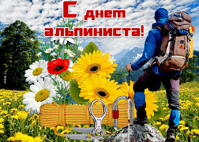 Картинка красивая открытка международный день альпинизма