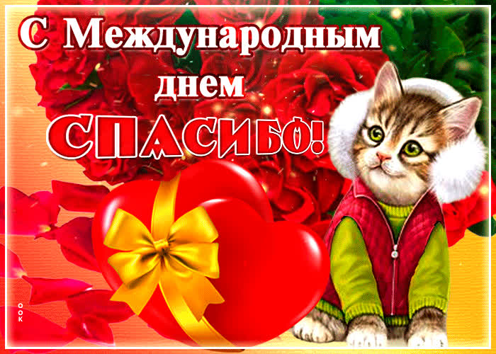 Картинка красивая картинка международный день спасибо