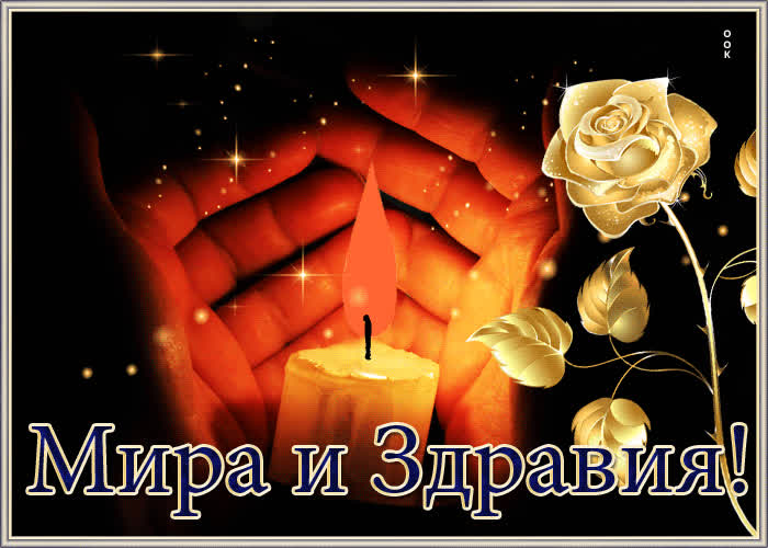 Postcard красивая открытка мира и здравия!