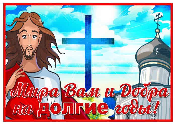 Postcard красивая открытка мира вам и добра на долгие годы!