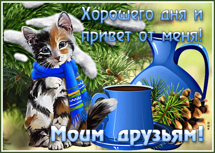 Открытка красивая открытка моим друзьям хорошего дня