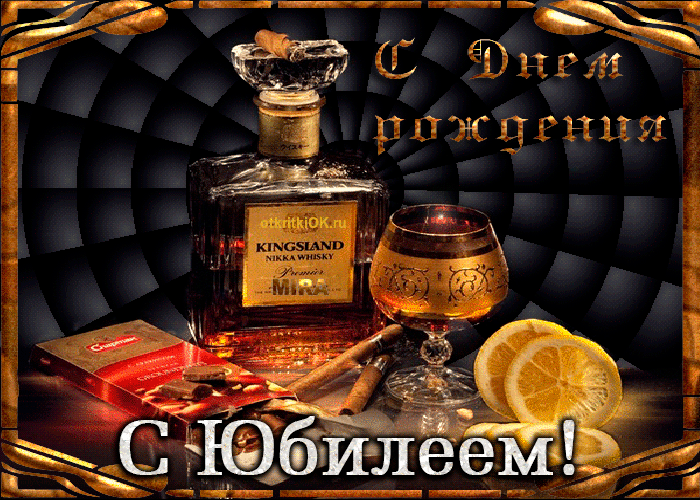 Картинка красивая открытка мужчине на юбилей