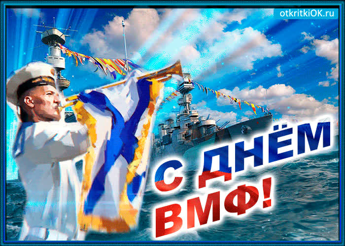 Картинка красивая картинка на день вмф