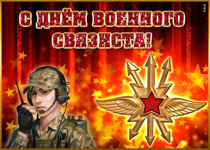 Картинка красивая картинка на день военного связиста