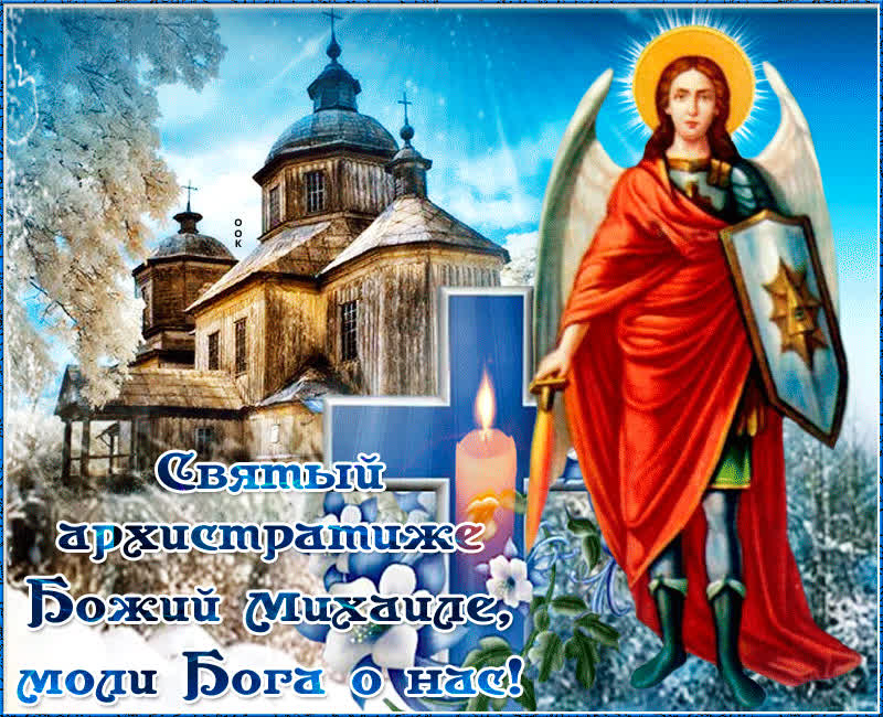 Картинка красивая картинка на михайлов день