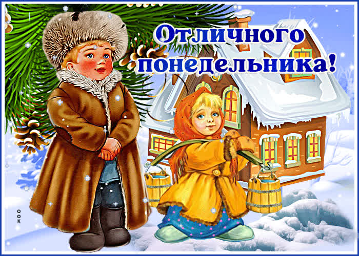 Картинка красивая открытка отличного понедельника