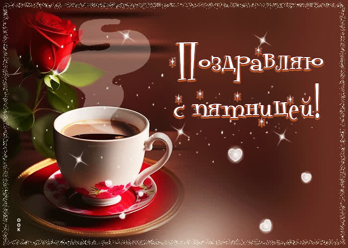 Picture красивая открытка поздравляю с пятницей