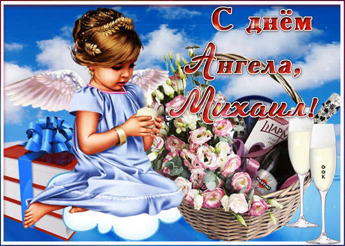 Картинка красивая картинка с днем ангела михаил