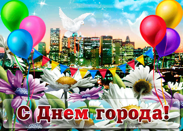 Картинка красивая картинка с днем города