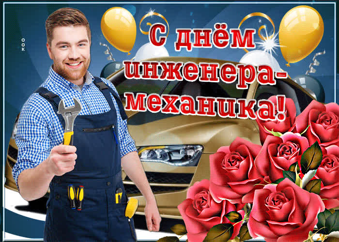 Картинка красивая картинка с днем инженера-механика