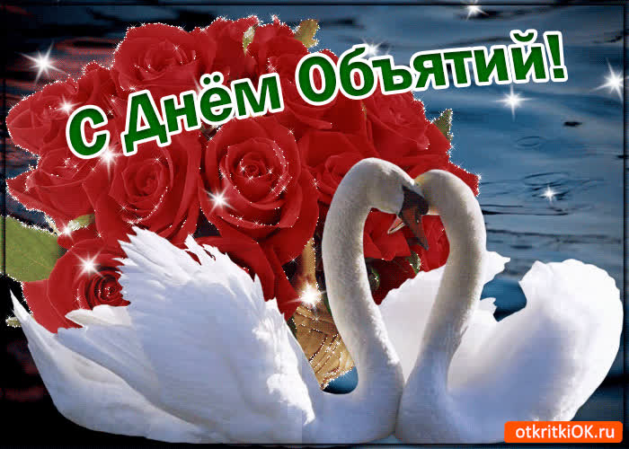 Картинка красивая картинка с днём объятий