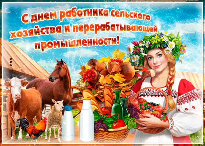 Картинка красивая картинка с днем работника сельского хозяйства