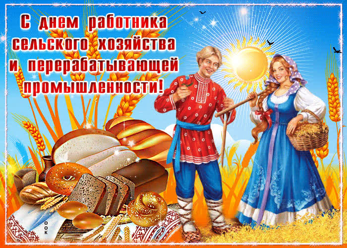 Картинка красивая картинка с днем работника сельского хозяйства