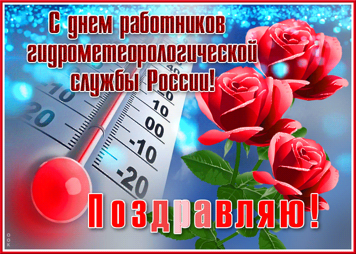 Картинка красивая открытка с днем работников гидрометеорологической службы