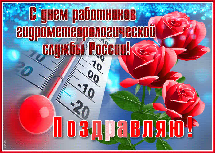 Картинка красивая открытка с днем работников гидрометеорологической службы