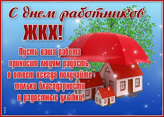 Картинка красивая открытка с днем работников жкх