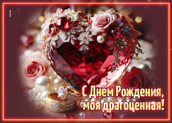 Postcard красивая открытка с днем рождения, моя драгоценная