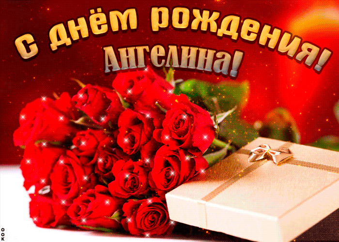 Картинка красивая открытка с днем рождения, ангелина