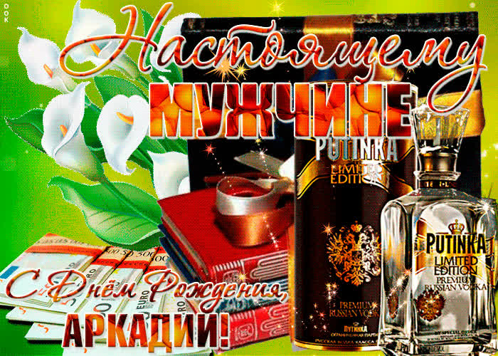 Картинка красивая картинка с днем рождения, аркадий