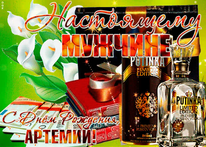 Картинка красивая картинка с днем рождения, артемий