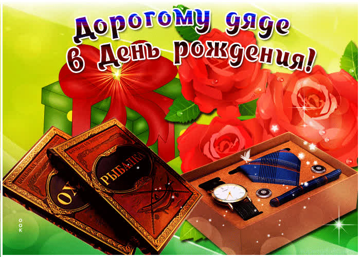 Картинка красивая картинка с днем рождения дяде