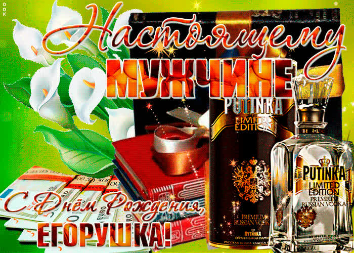Картинка красивая картинка с днем рождения, егор