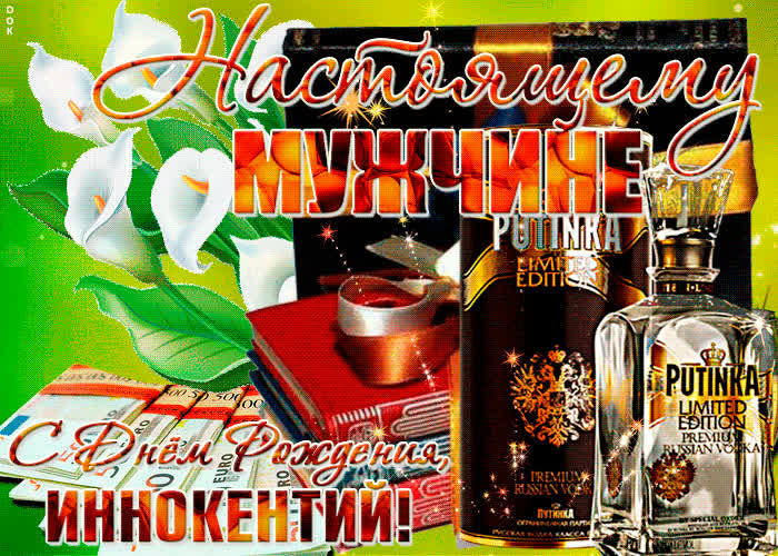 Картинка красивая картинка с днем рождения, иннокентий