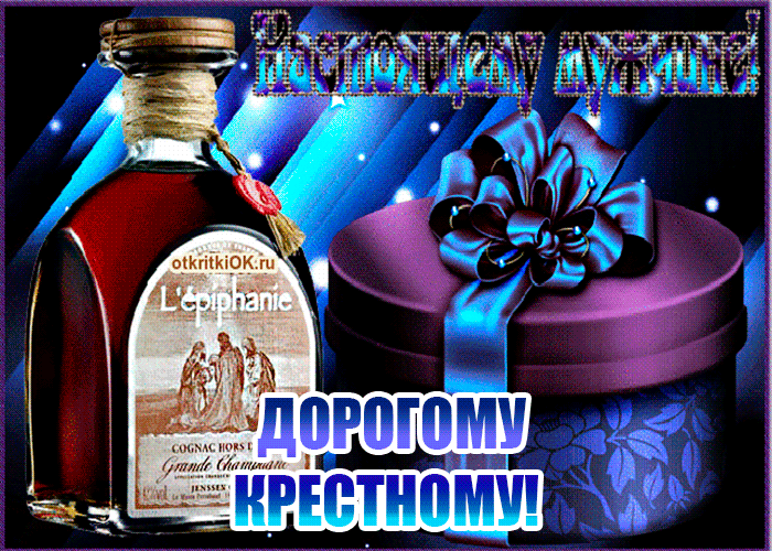 Открытка красивая открытка с днем рождения крестному