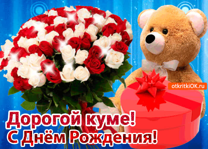 Картинка красивая картинка с днем рождения куме