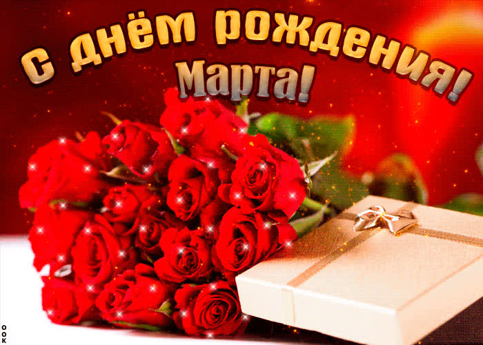 Картинка красивая картинка с днем рождения, марта