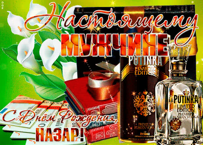 Картинка красивая картинка с днем рождения, назар