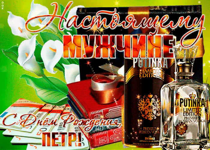 Картинка красивая картинка с днем рождения, петр