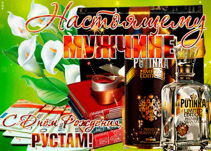 Картинка красивая картинка с днем рождения, рустам