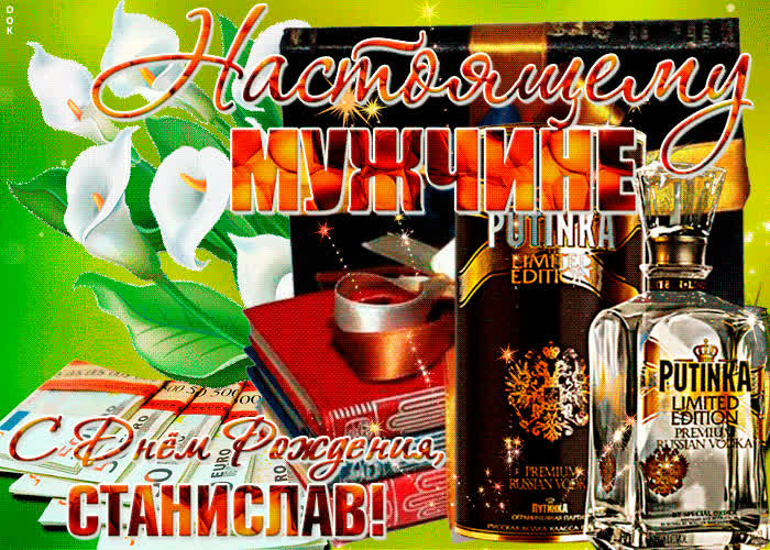 Картинка красивая картинка с днем рождения, станислав