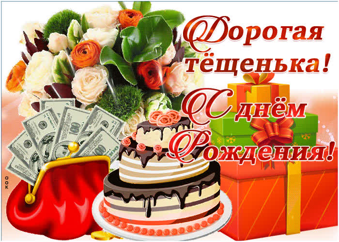 Картинка красивая картинка с днем рождения теще