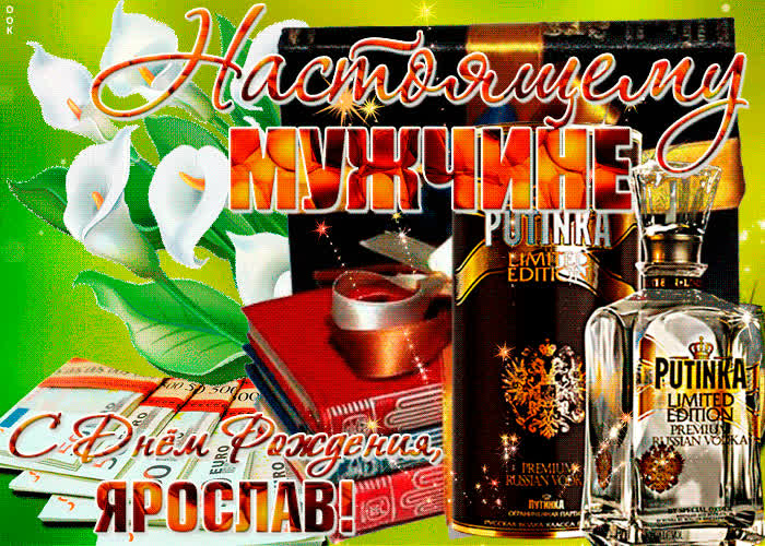Картинка красивая картинка с днем рождения, ярослав