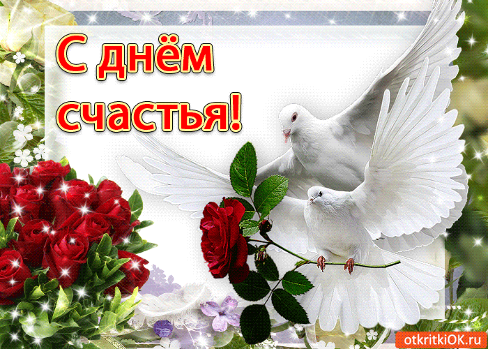 Открытка красивая открытка с днём счастья 20 марта
