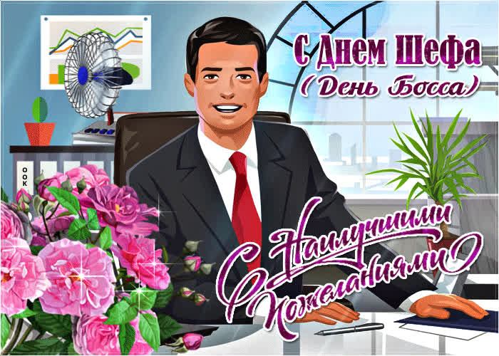 Картинка красивая картинка с днем шефа