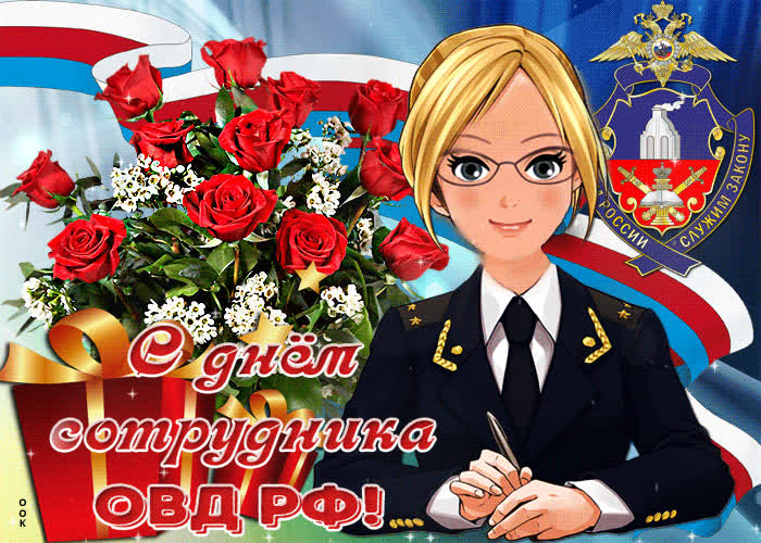 Картинка красивая картинка с днем сотрудника овд рф