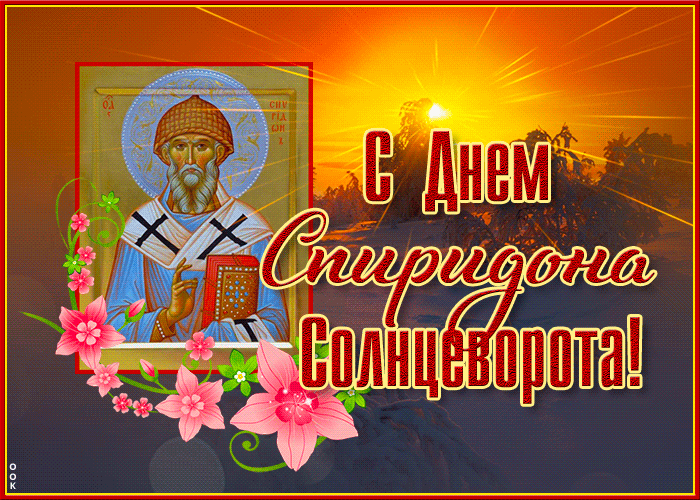 Postcard красивая открытка с днем спиридона солнцеворота