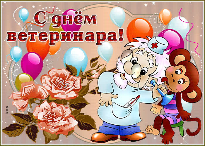 Открытка красивая открытка с днем ветеринарного врача