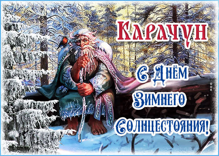 Картинка красивая открытка с днём зимнего солнцестояния
