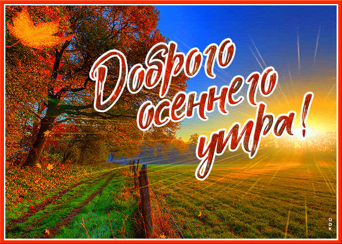 Открытка красивая открытка с добрым утром