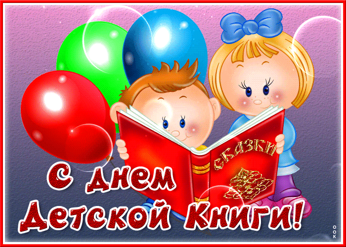 Открытка красивая открытка с международным днем детской книги