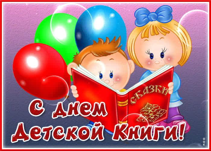 Открытка красивая открытка с международным днем детской книги