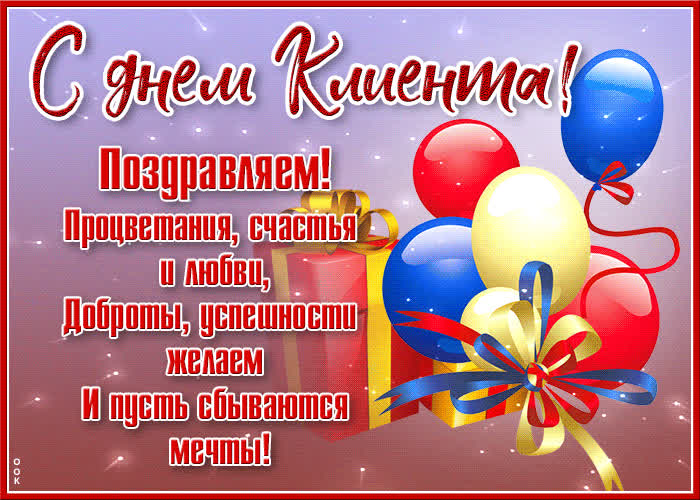 Картинка красивая открытка с международным днем клиента