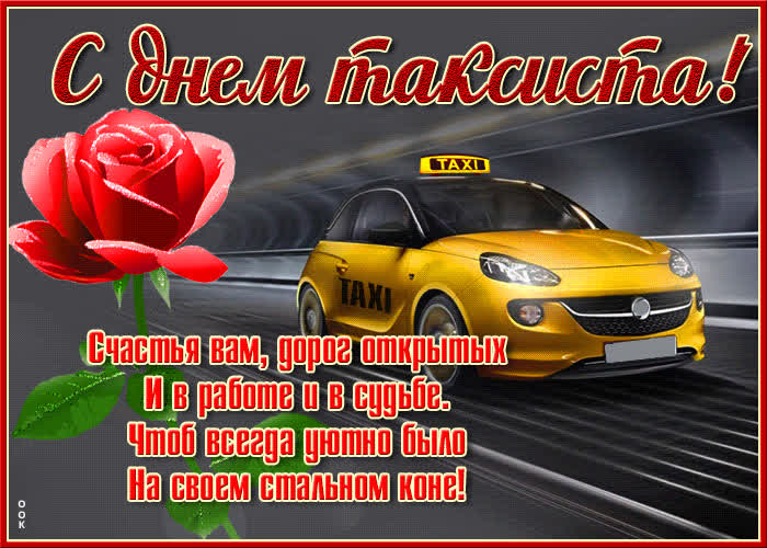 Открытка красивая открытка с международным днем таксиста