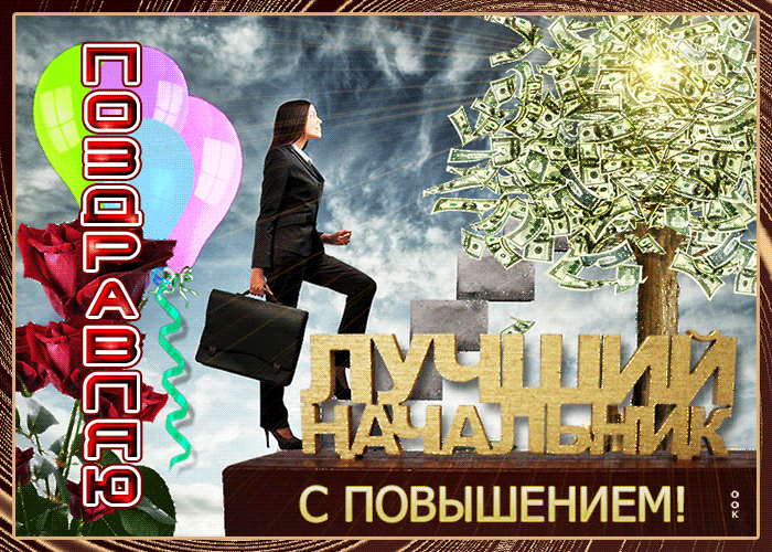 Открытка красивая открытка с повышением