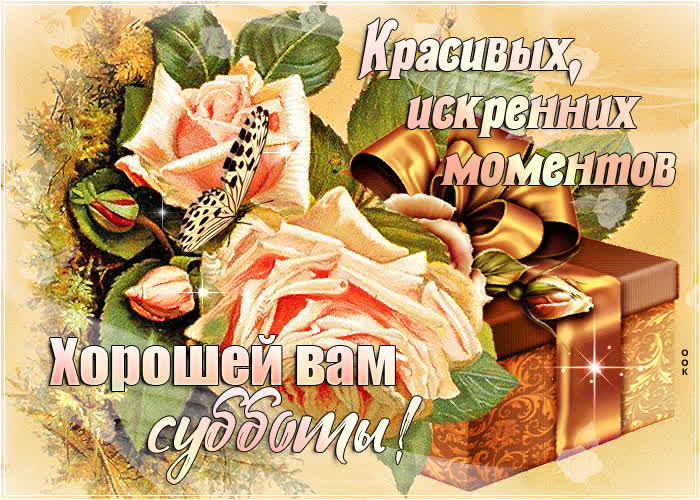 Картинка красивая картинка с субботой