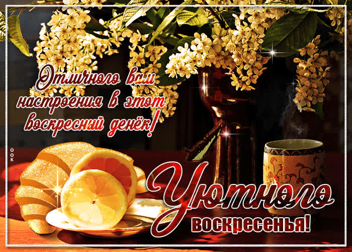 Картинка красивая картинка с воскресеньем